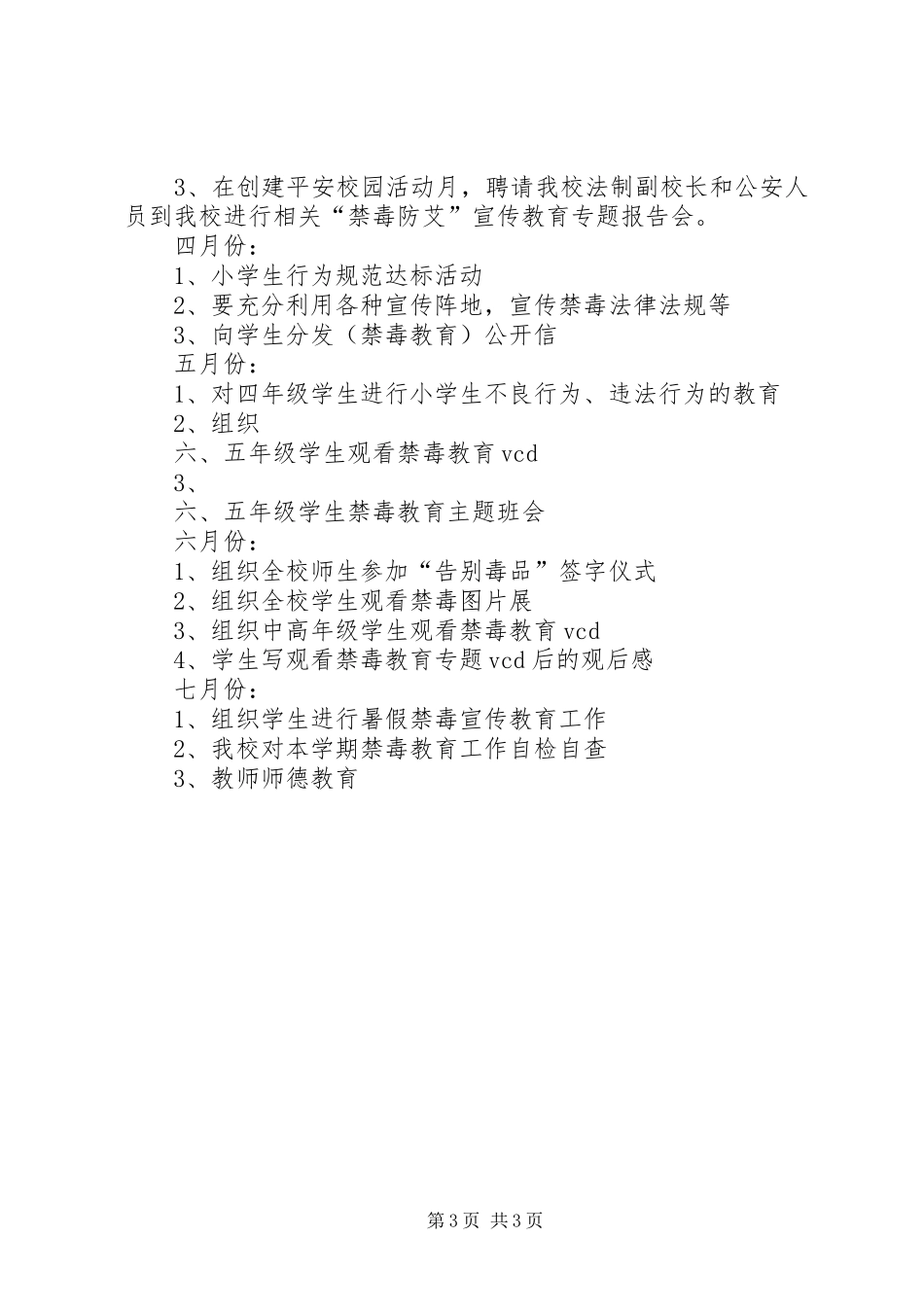 成武小学禁毒教育工作计划_第3页