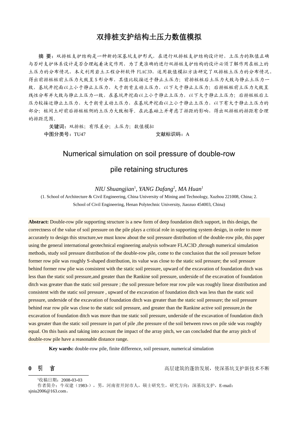 双排桩支护结构土压力数值模拟研究_第1页
