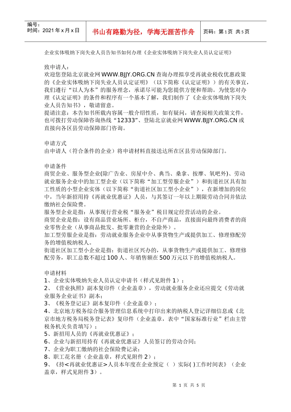 告知书如何办理《企业实体吸纳下岗失业人员认定证明》_第1页