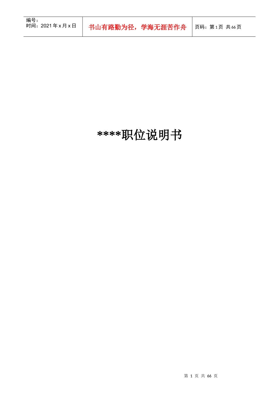 企业各部门职位说明书大全_第1页