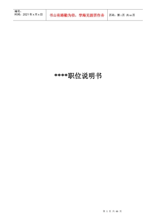 企业各部门职位说明书大全