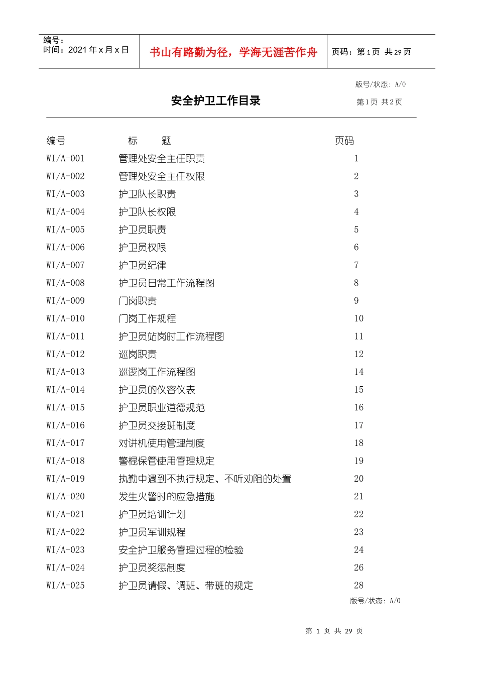 安全护卫工作手册_第1页