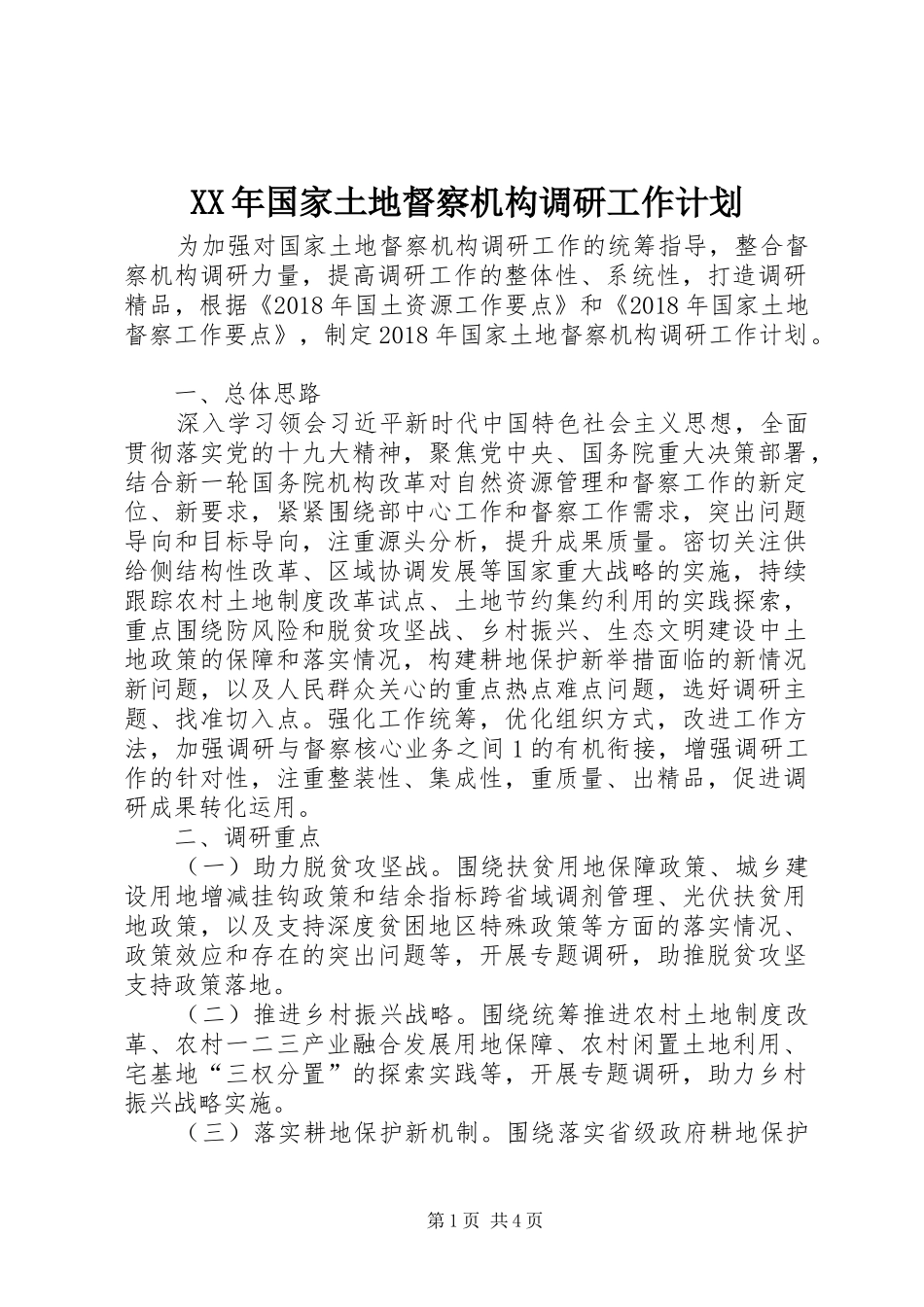 XX年国家土地督察机构调研工作计划_第1页