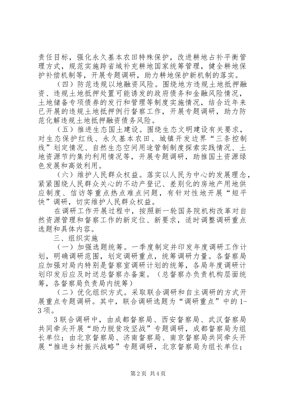 XX年国家土地督察机构调研工作计划_第2页