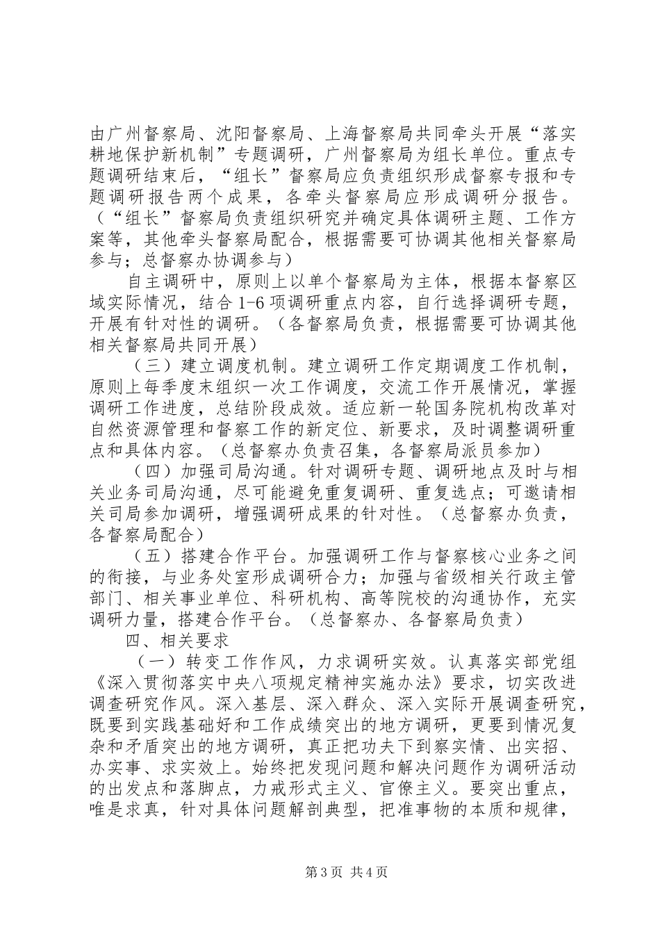 XX年国家土地督察机构调研工作计划_第3页