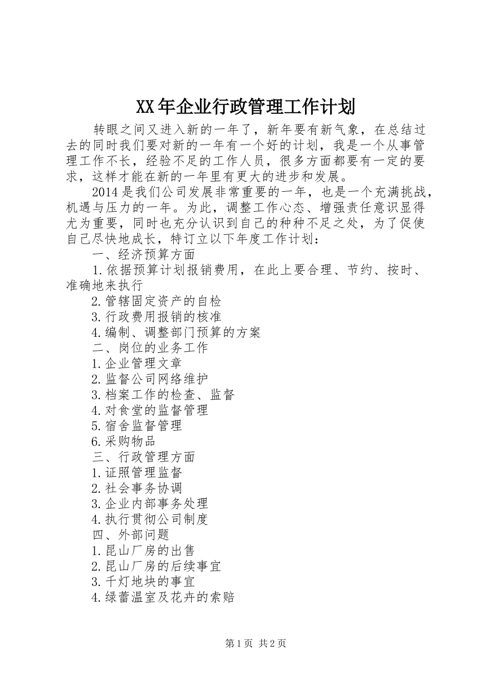 XX年企业行政管理工作计划_第1页