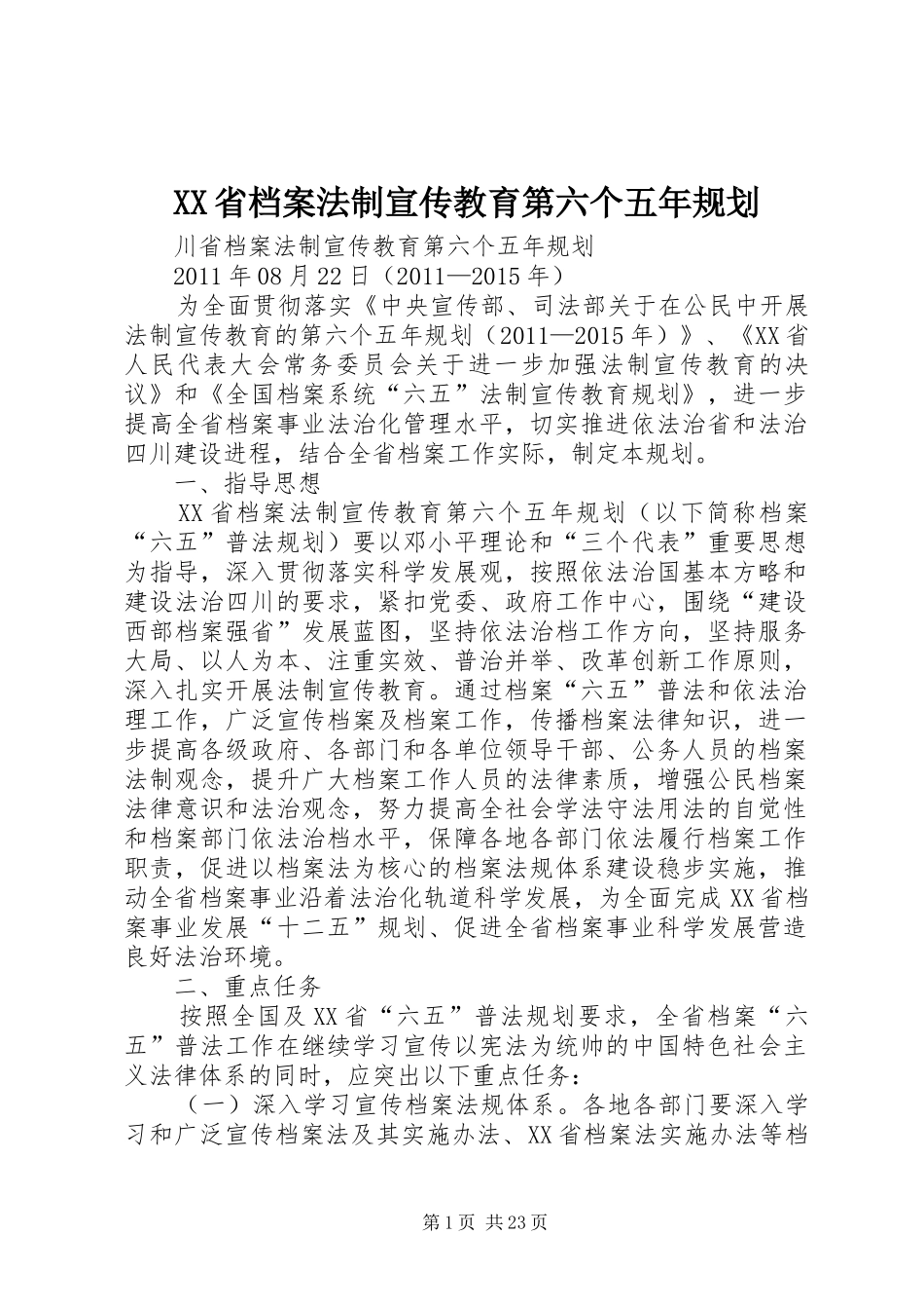 XX省档案法制宣传教育第六个五年规划_第1页