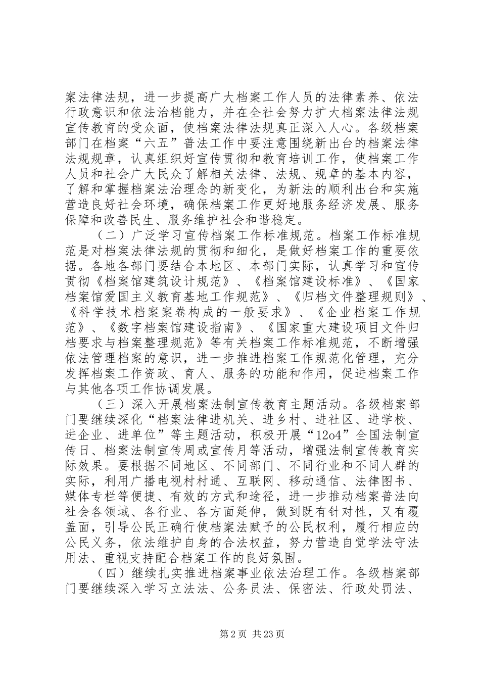 XX省档案法制宣传教育第六个五年规划_第2页