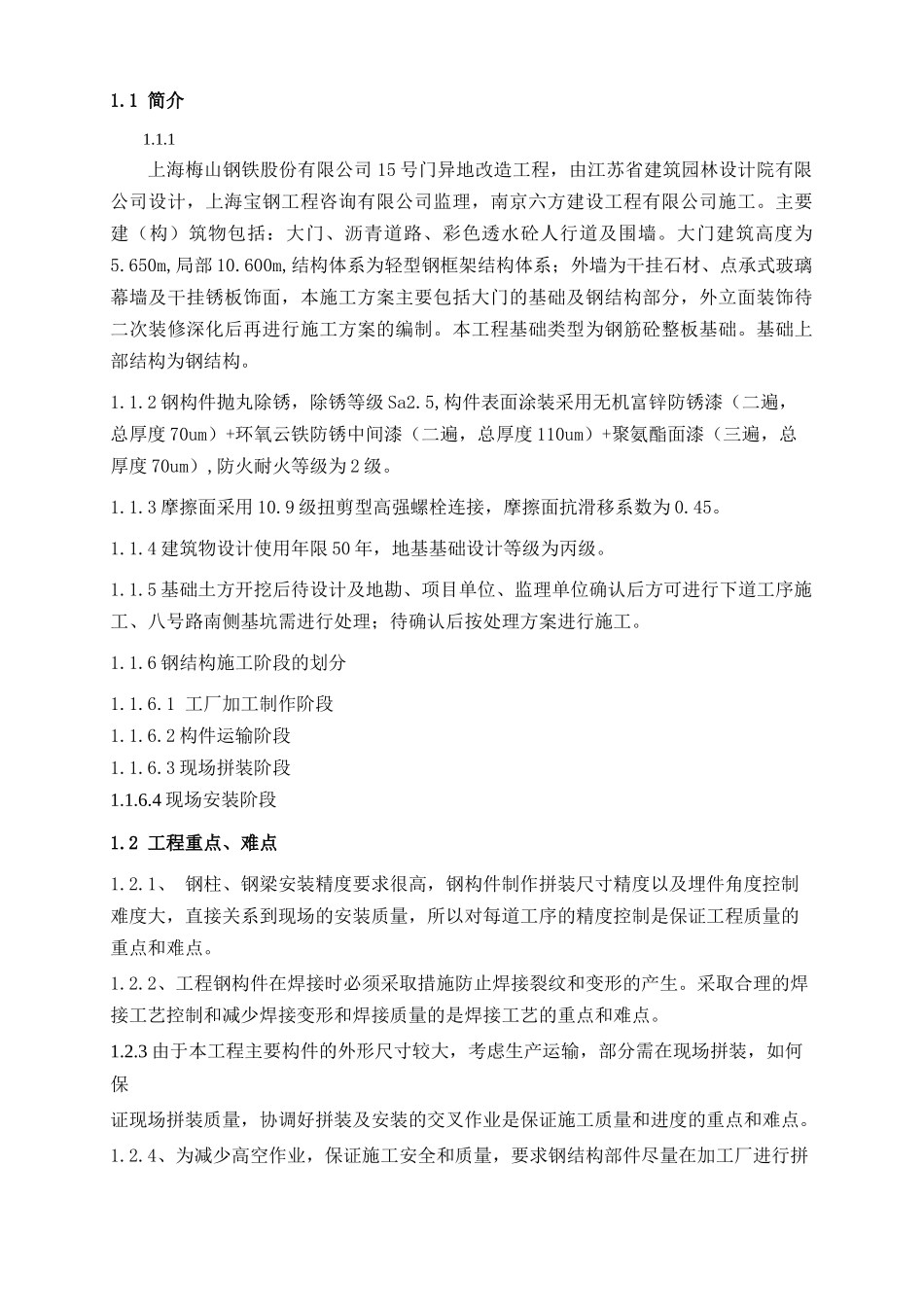 门卫基础及钢结构施工方案讲义_第2页