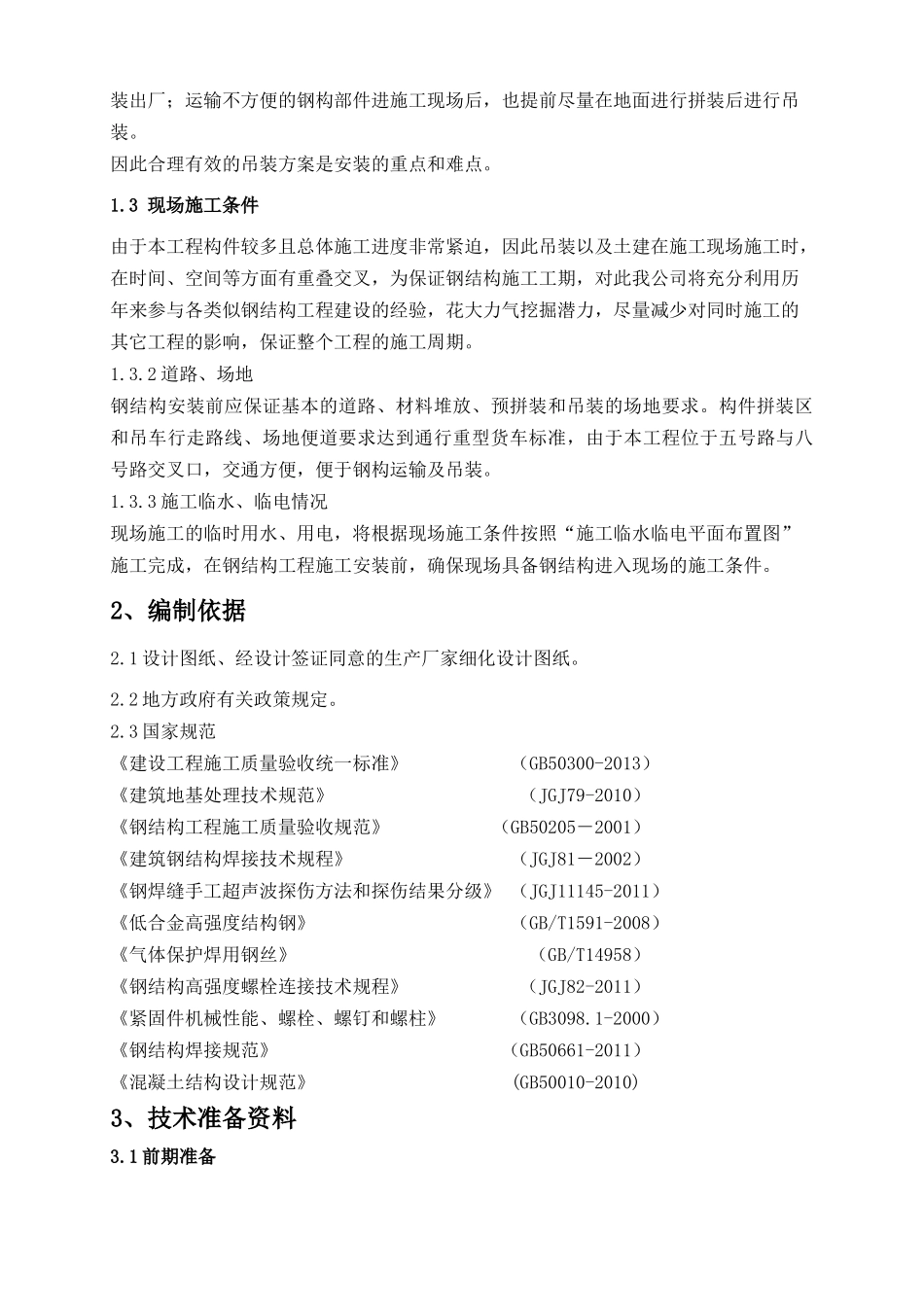 门卫基础及钢结构施工方案讲义_第3页