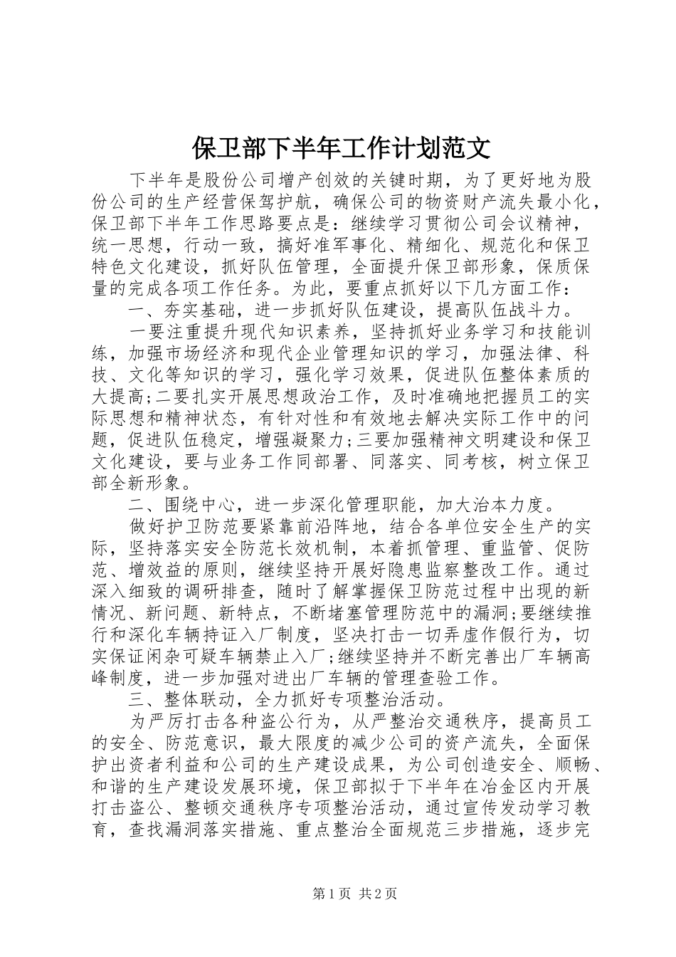 保卫部下半年工作计划范文_第1页