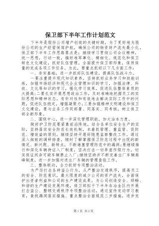 保卫部下半年工作计划范文