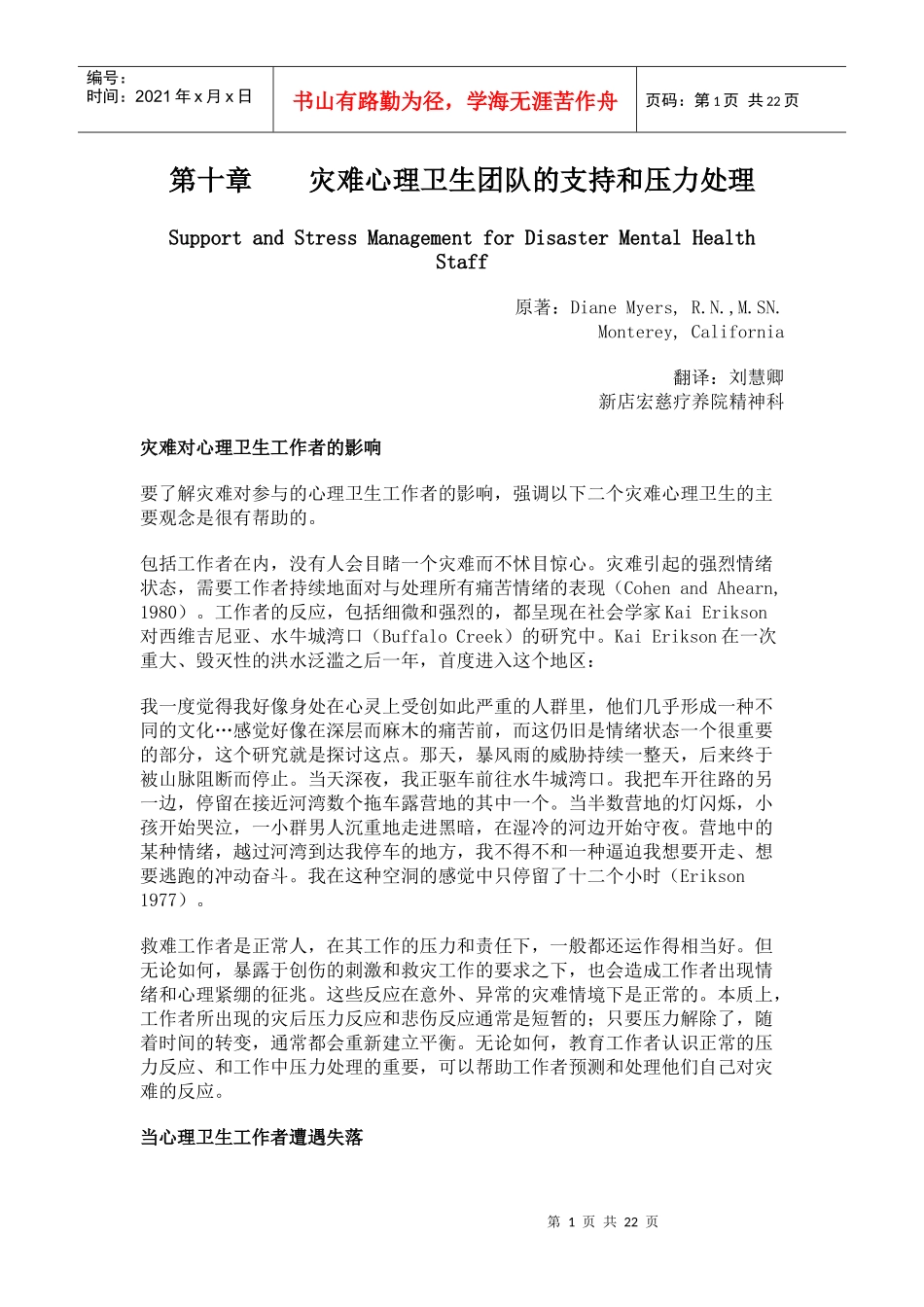 《灾难心理卫生》第十章 灾难心理卫生团队的支持和压力处理_第1页