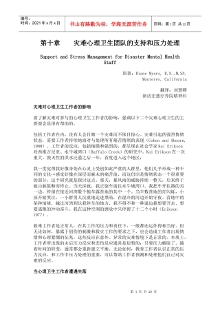 《灾难心理卫生》第十章 灾难心理卫生团队的支持和压力处理