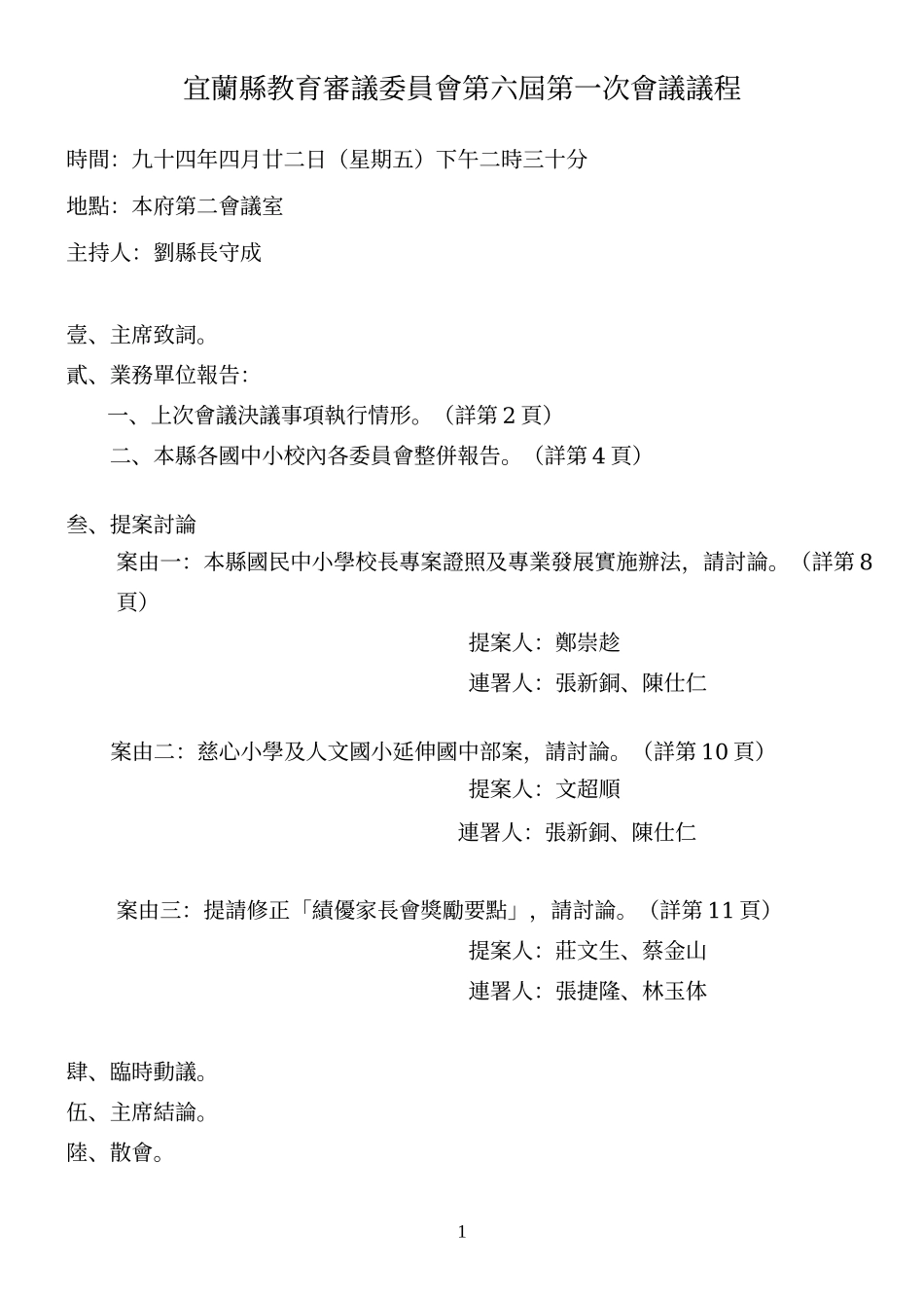 宜兰县教育审议委员会第六届第一次会议议程_第1页