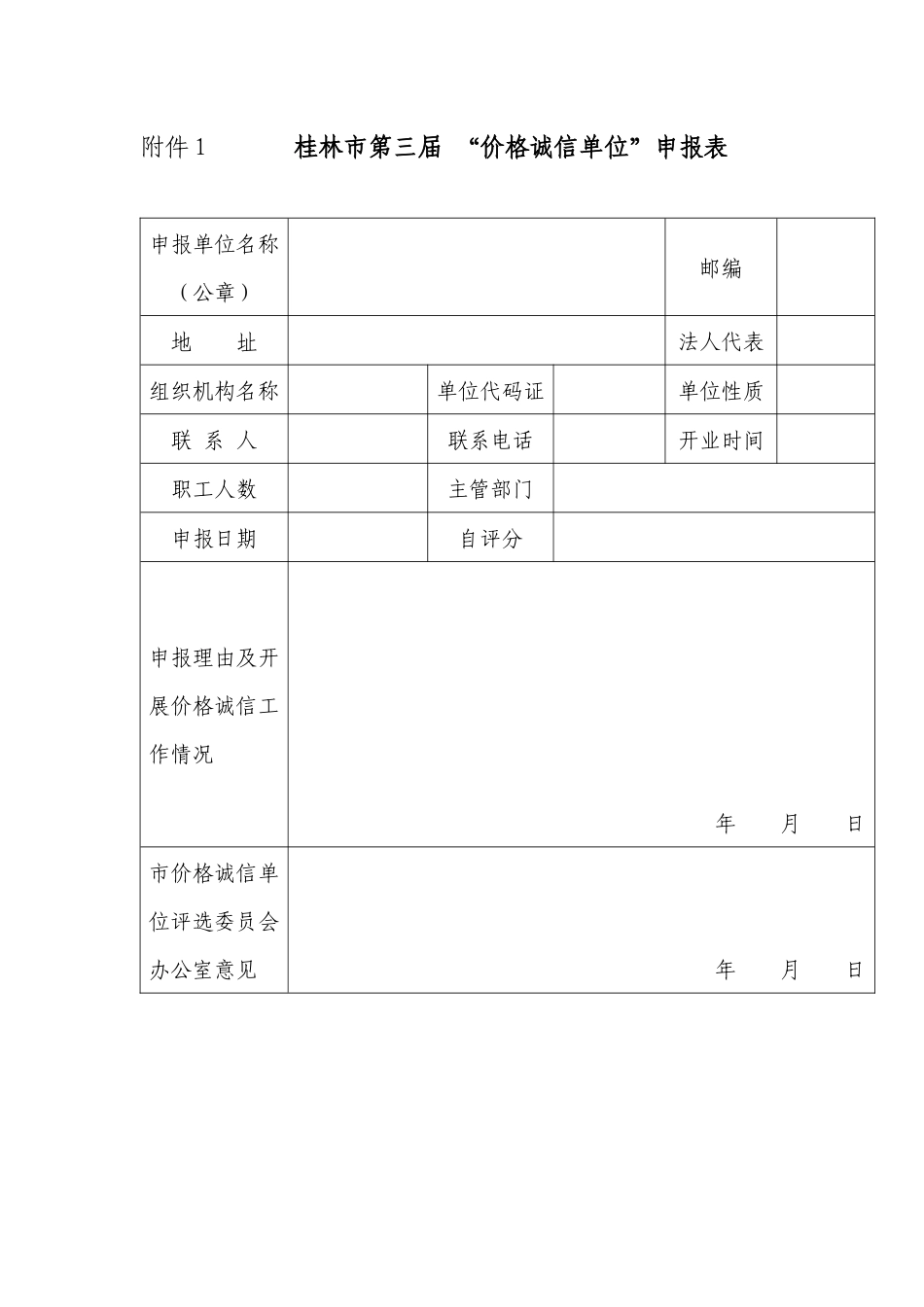 附表下载-桂林市物价局关于开展“价格诚信单位”_第1页