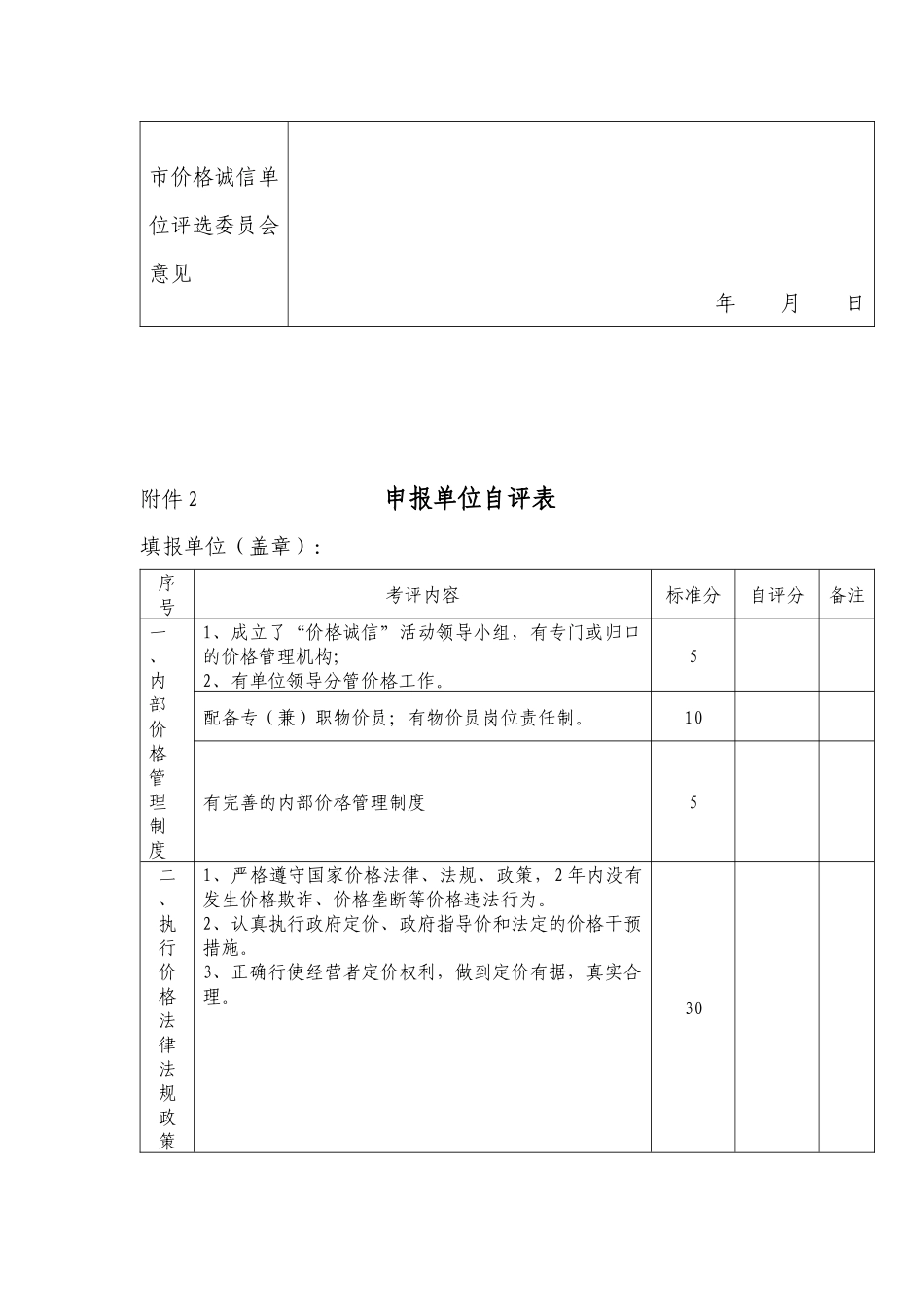 附表下载-桂林市物价局关于开展“价格诚信单位”_第2页