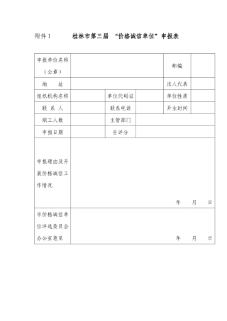 附表下载-桂林市物价局关于开展“价格诚信单位”
