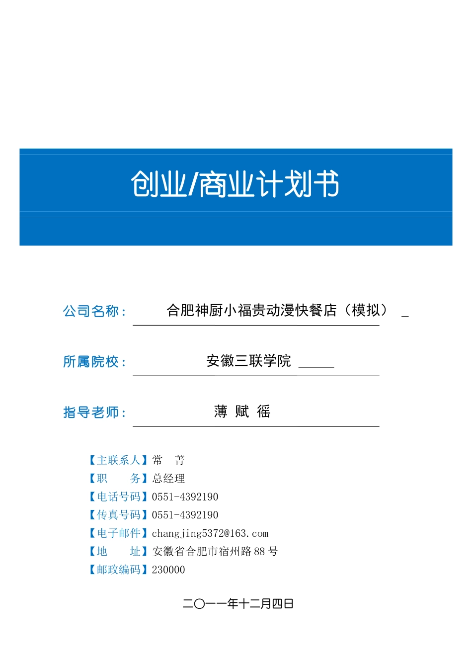 人力资源-2022(合肥神厨小福贵)动漫快餐店创业商业计划书(DOC87页)_第1页