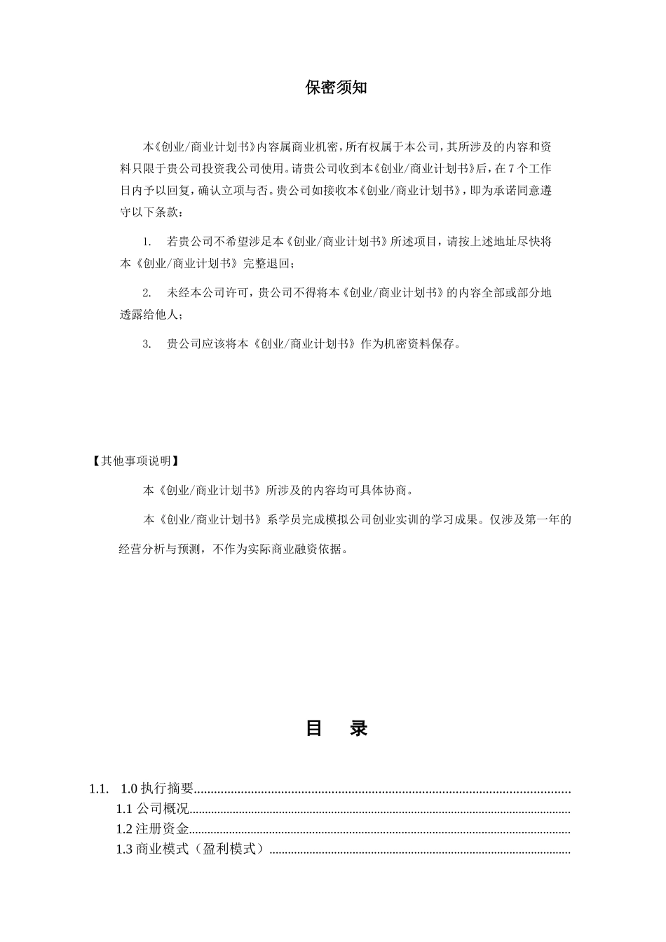 人力资源-2022(合肥神厨小福贵)动漫快餐店创业商业计划书(DOC87页)_第2页