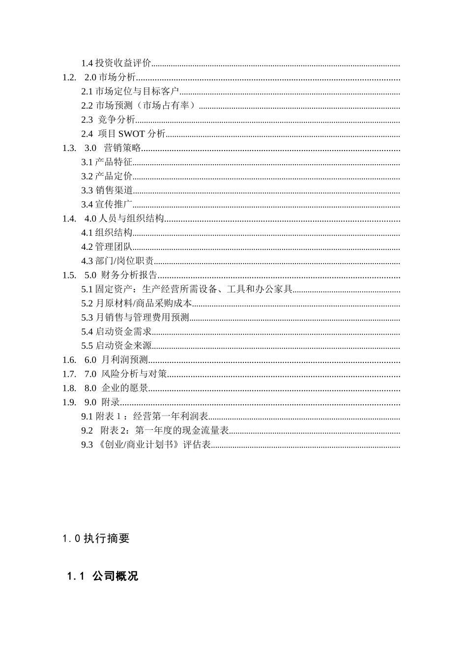 人力资源-2022(合肥神厨小福贵)动漫快餐店创业商业计划书(DOC87页)_第3页