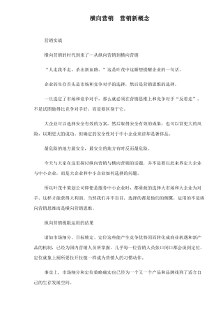 横向营销营销新概念