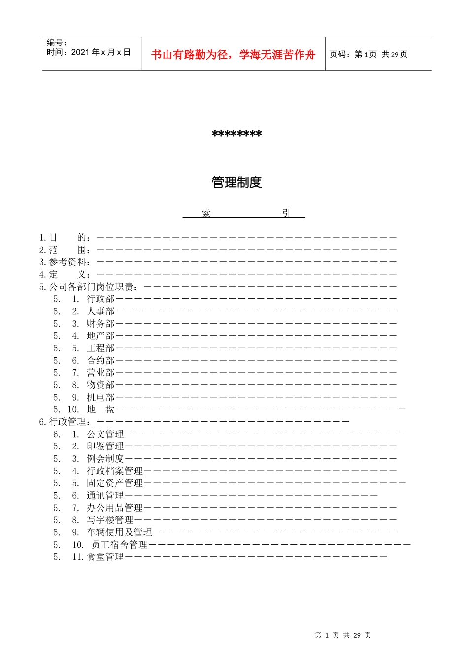 中海地产公司各部门职责_第1页