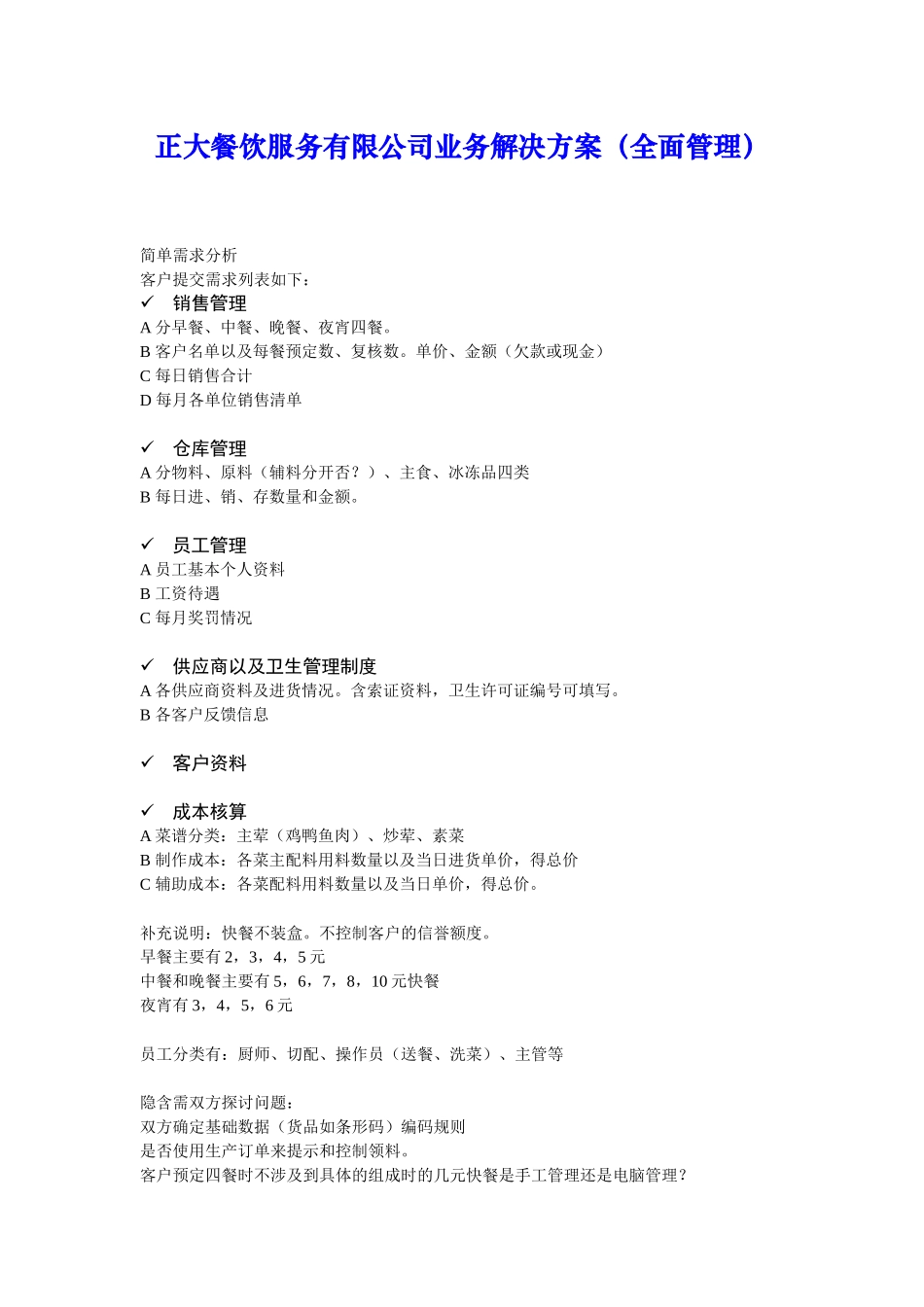 某餐饮服务公司业务解决方案_第1页