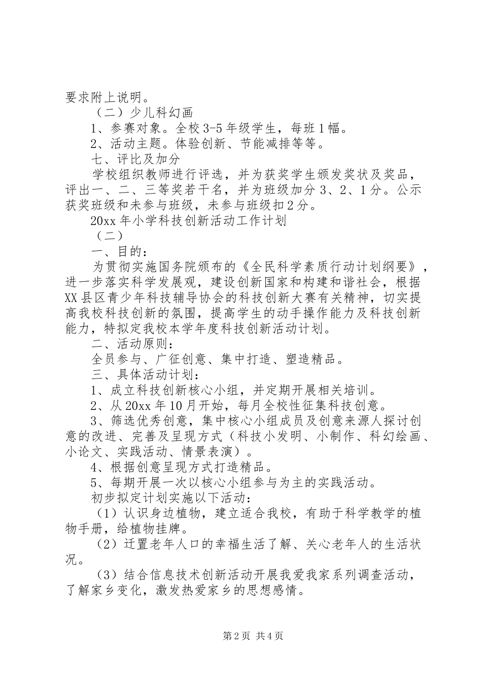 XX年小学科技创新活动工作计划_第2页