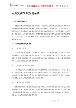 人力资源战略规划系统