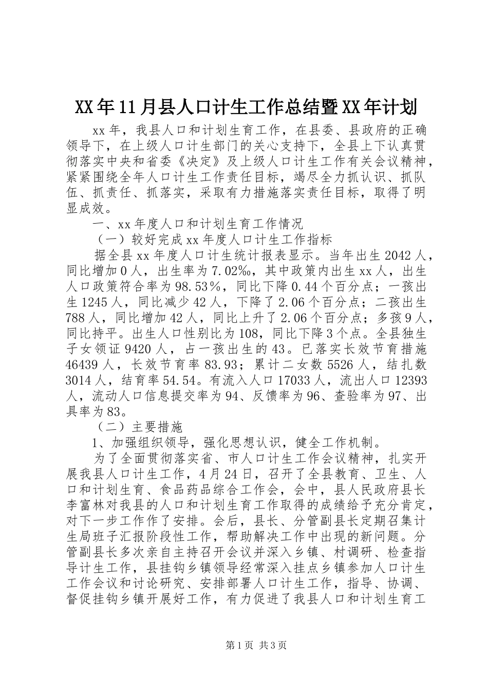 XX年11月县人口计生工作总结暨XX年计划_第1页