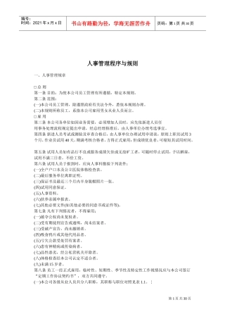 人事管理程序与人事管理规则