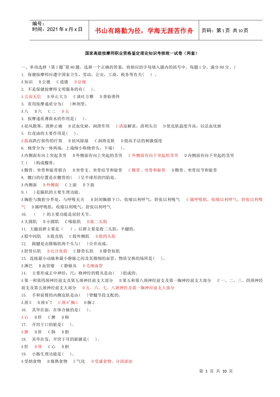 国家高级按摩师职业资格鉴定理论知识考核统一试卷(小5字体2套)_第1页