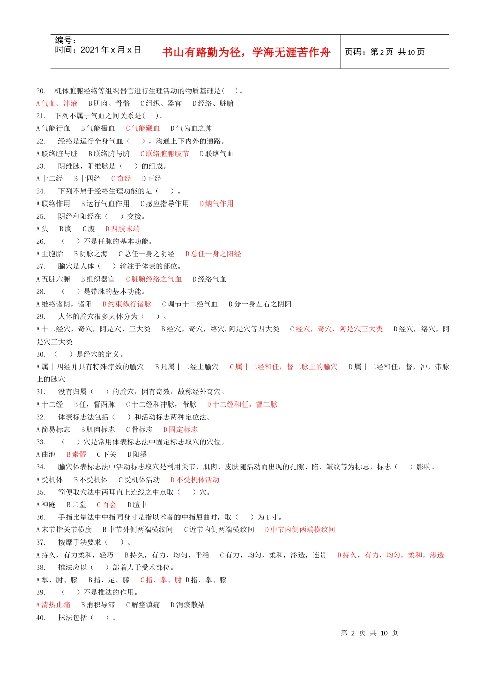 国家高级按摩师职业资格鉴定理论知识考核统一试卷(小5字体2套)_第2页