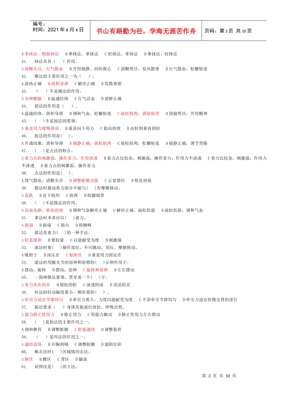 国家高级按摩师职业资格鉴定理论知识考核统一试卷(小5字体2套)_第3页