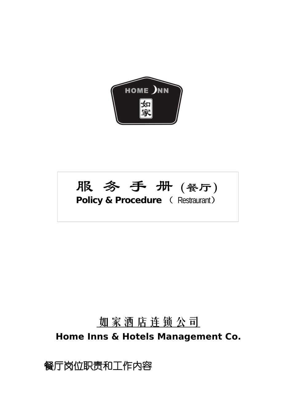 餐厅服务-如家_第1页