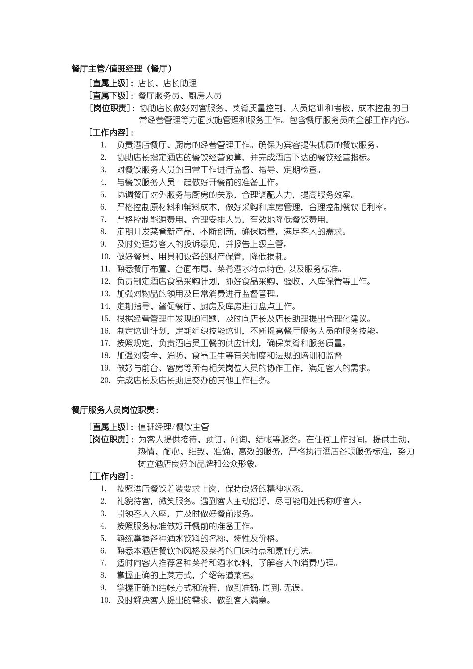 餐厅服务-如家_第2页