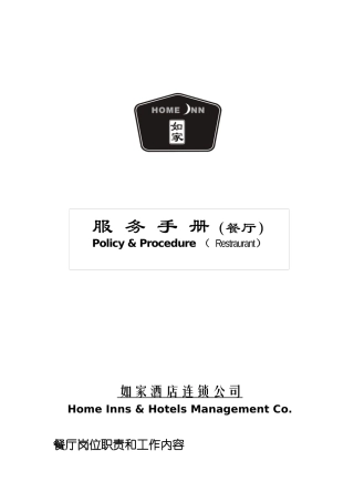 餐厅服务-如家