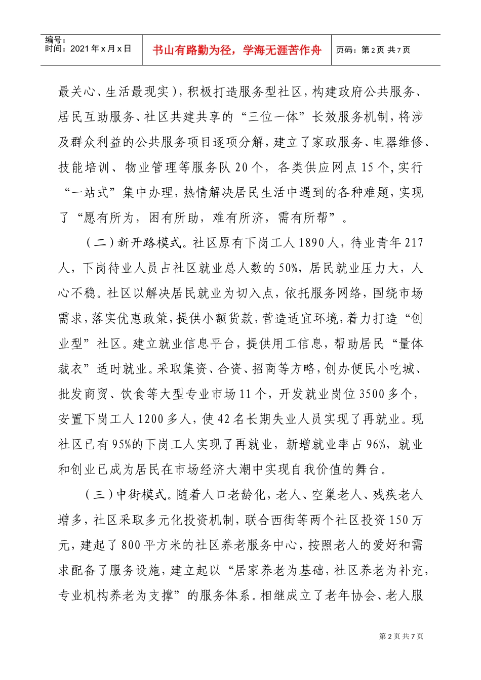 全国与谐社区建设工作会议经验交流材料_第2页