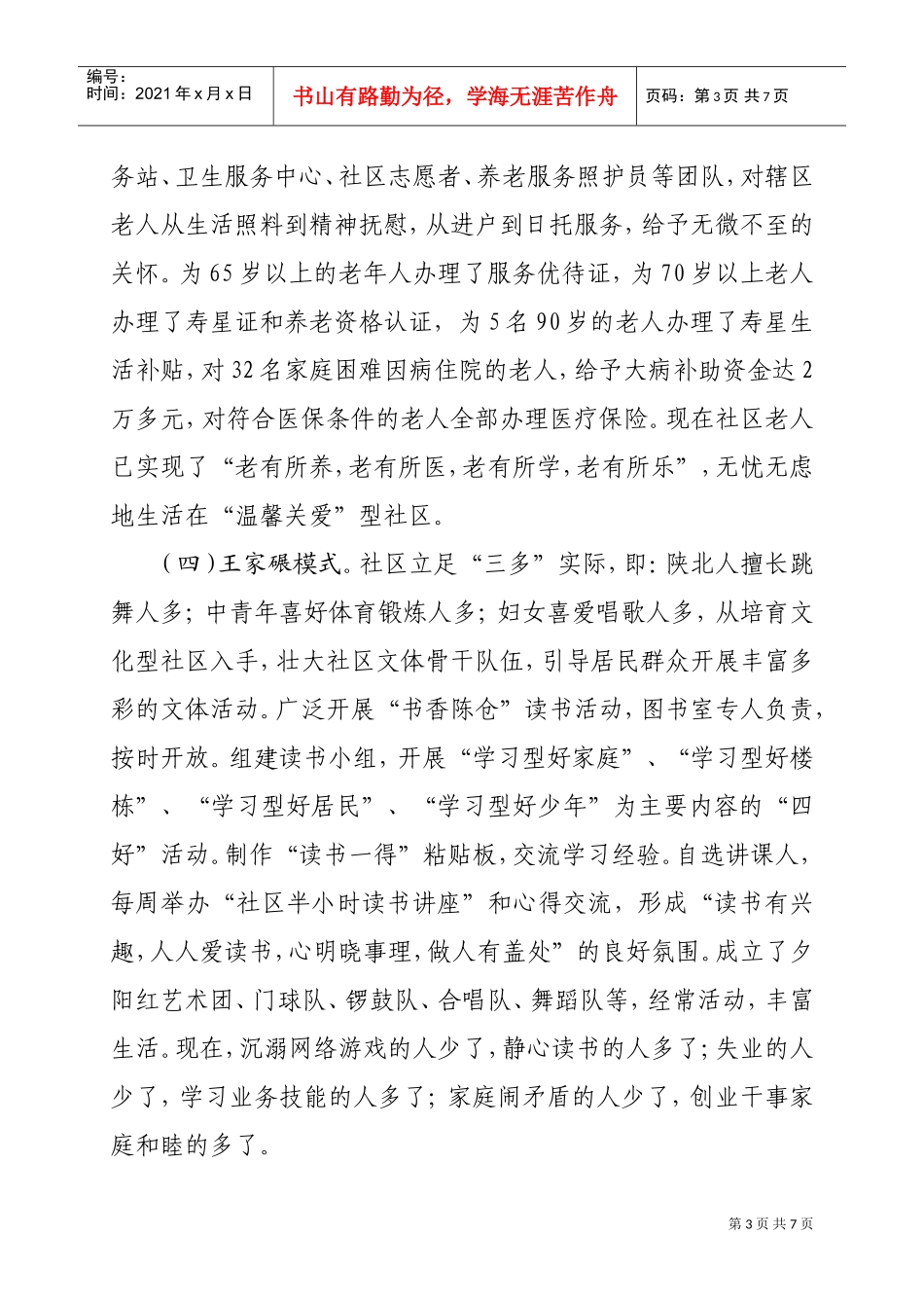 全国与谐社区建设工作会议经验交流材料_第3页