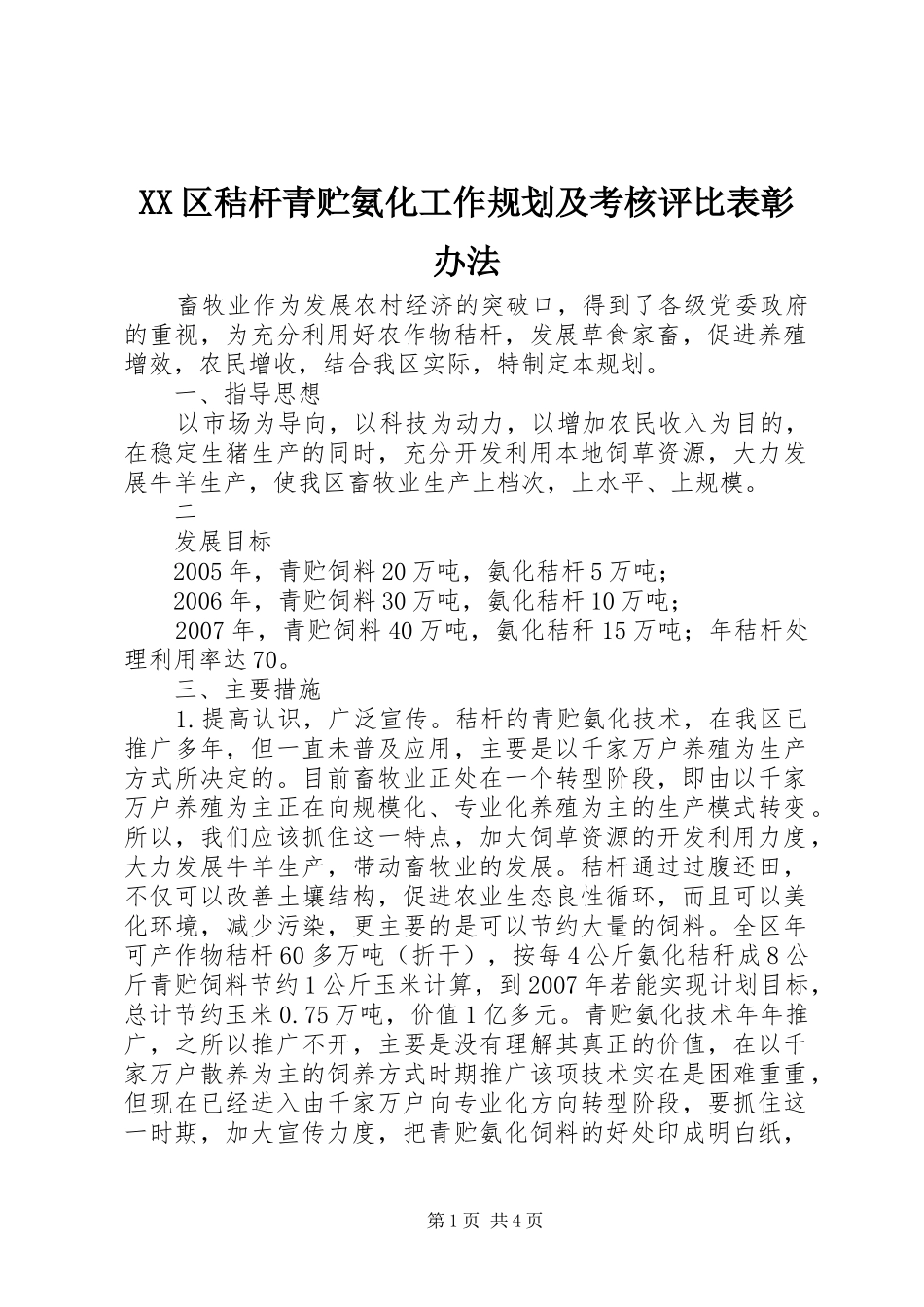 XX区秸杆青贮氨化工作规划及考核评比表彰办法_第1页