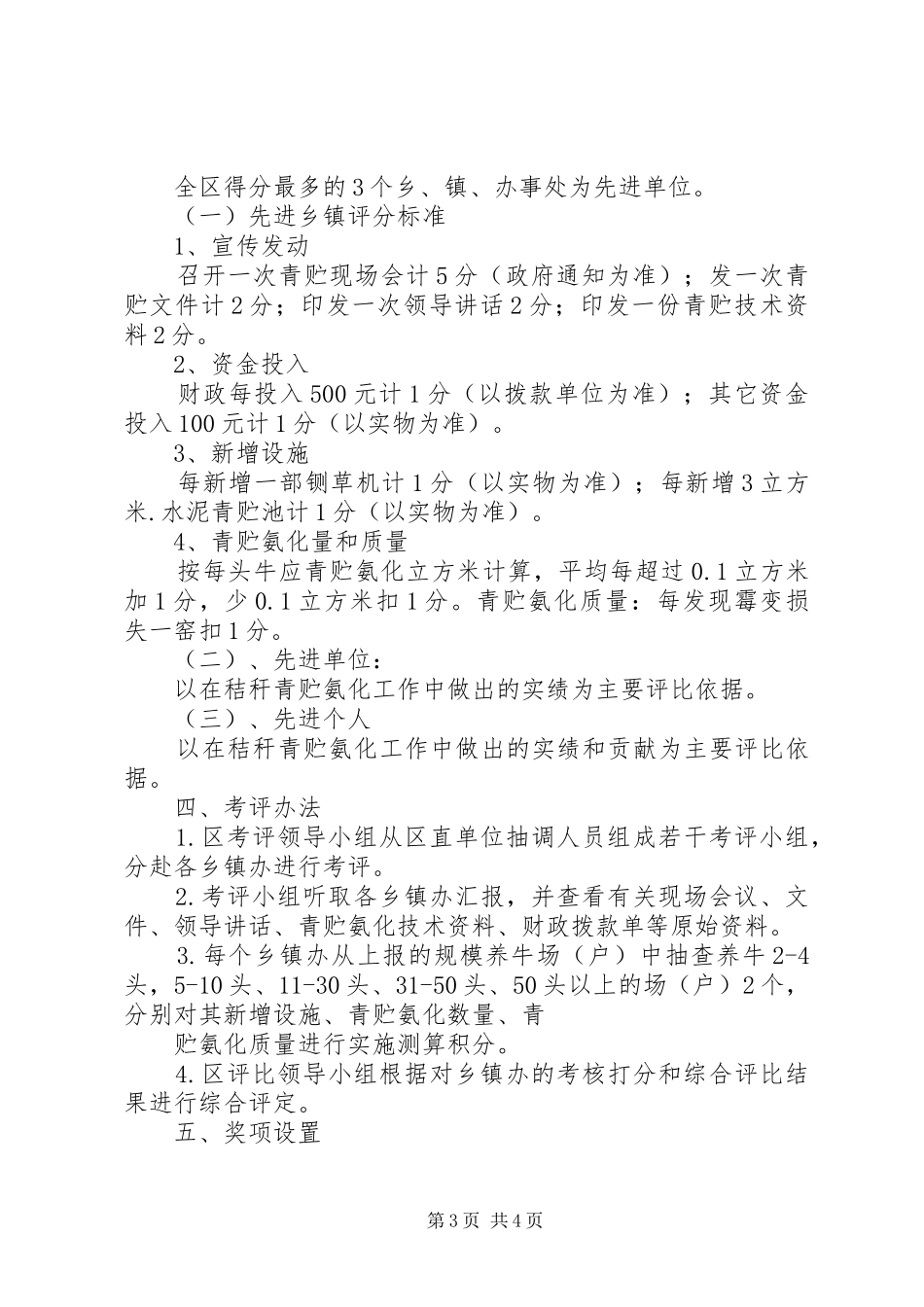 XX区秸杆青贮氨化工作规划及考核评比表彰办法_第3页