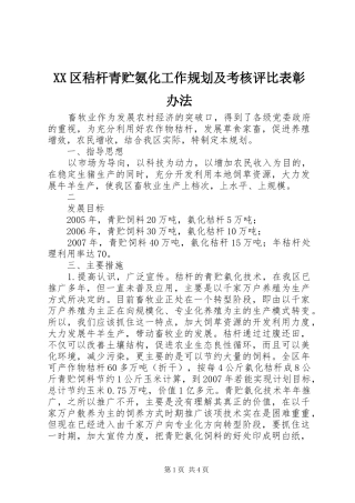 XX区秸杆青贮氨化工作规划及考核评比表彰办法