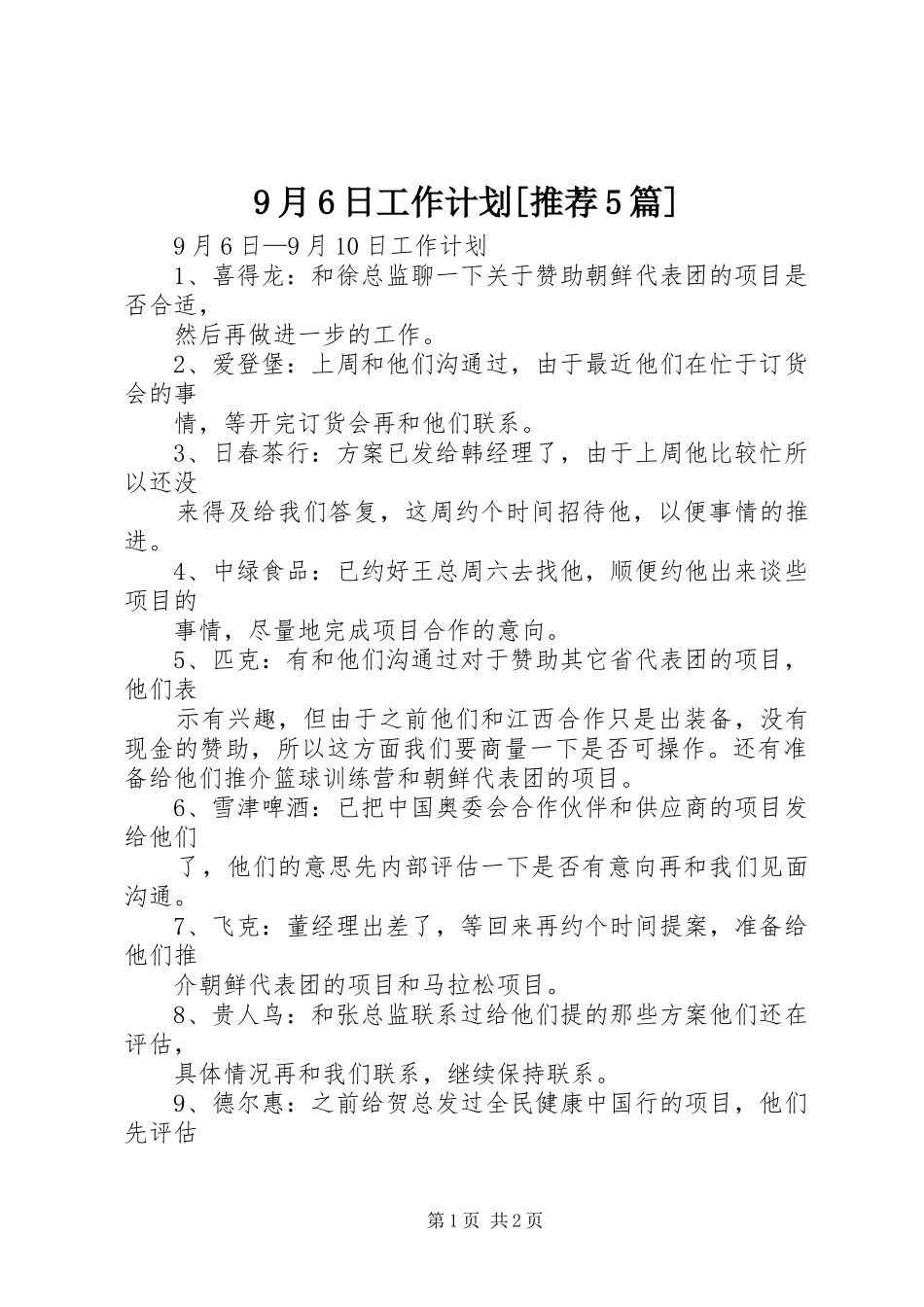 9月6日工作计划[推荐5篇]_第1页