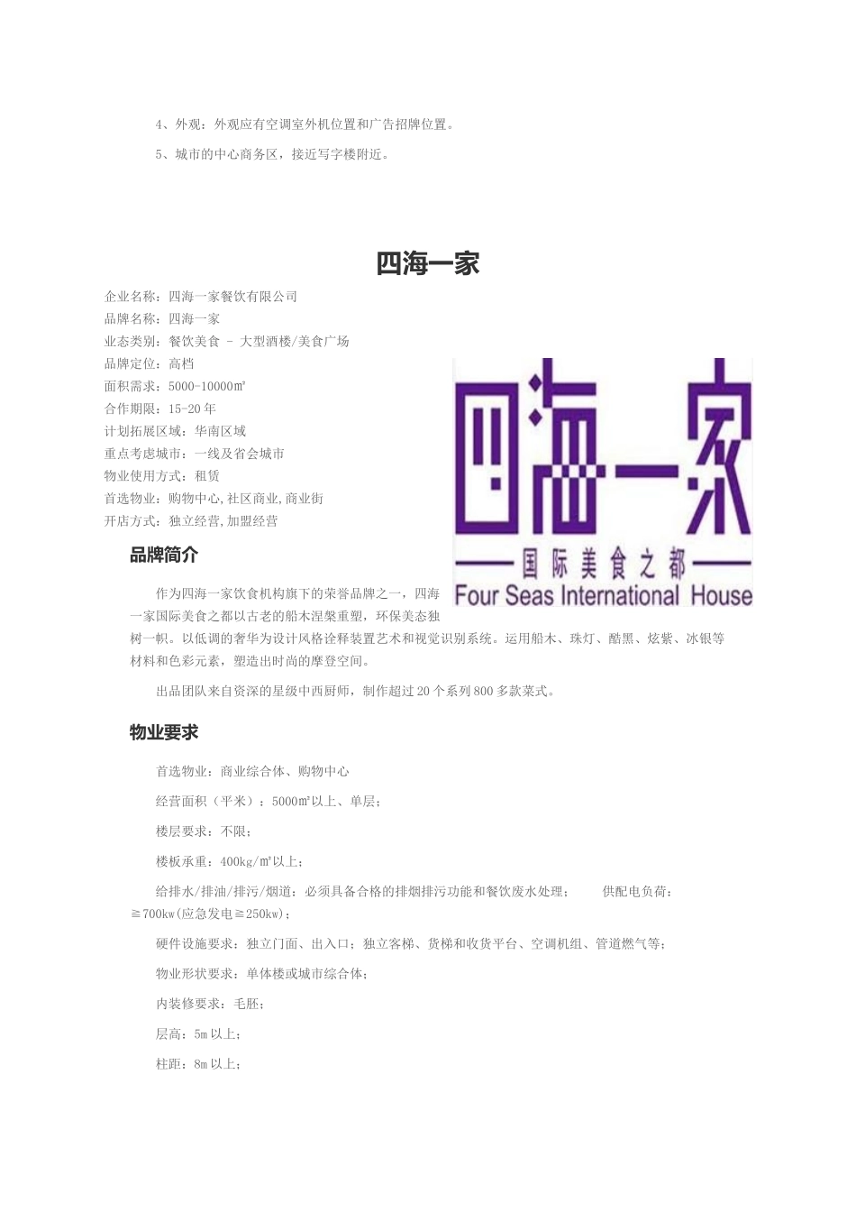 近百家知名餐饮企业品牌介绍及物业选址要求_第2页