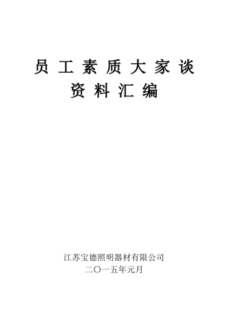 员工素质大家谈编辑