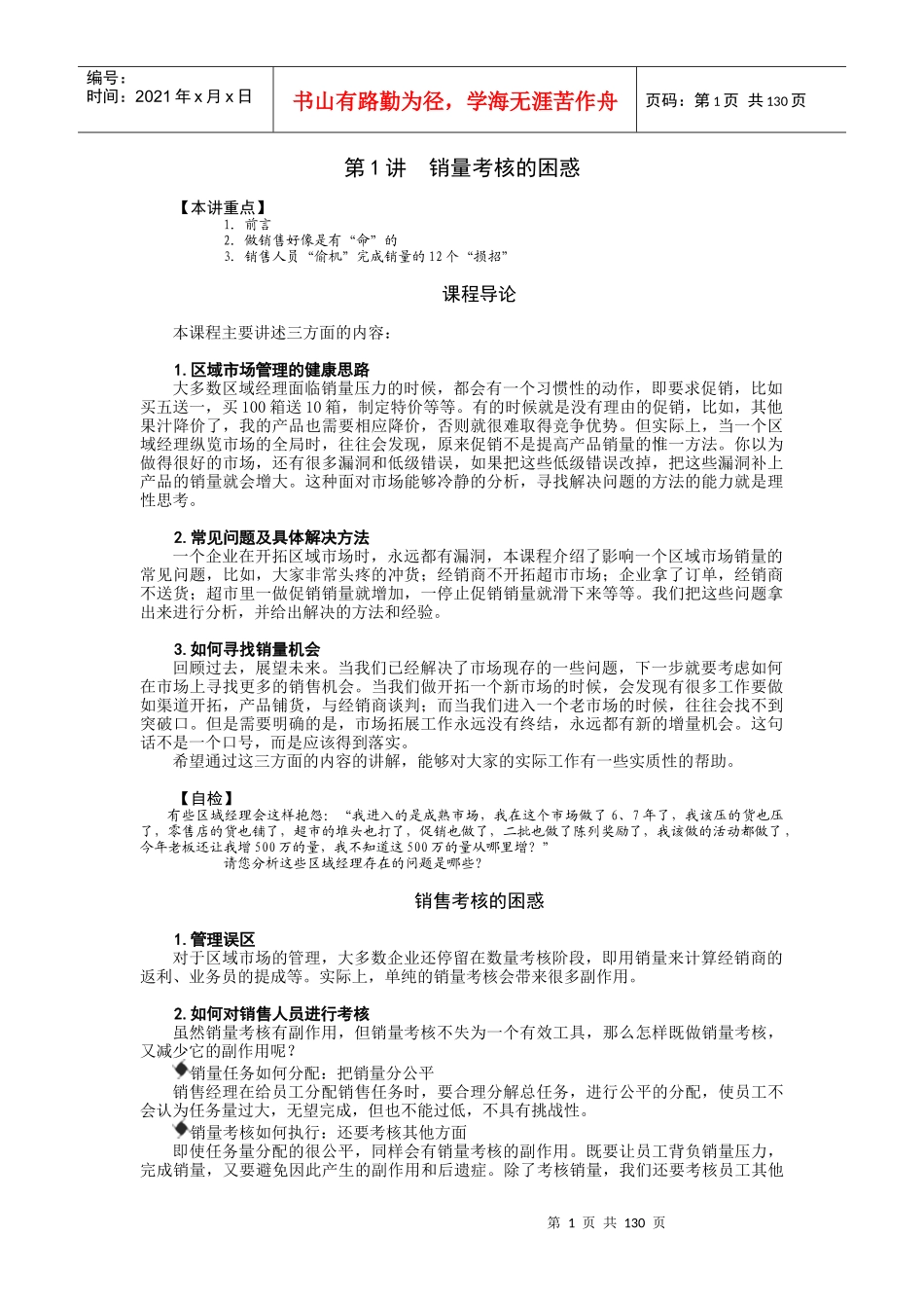 区域市场管理动作分解培训（DOC 136页）_第1页