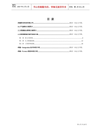 人力资源管理方案子系统介绍