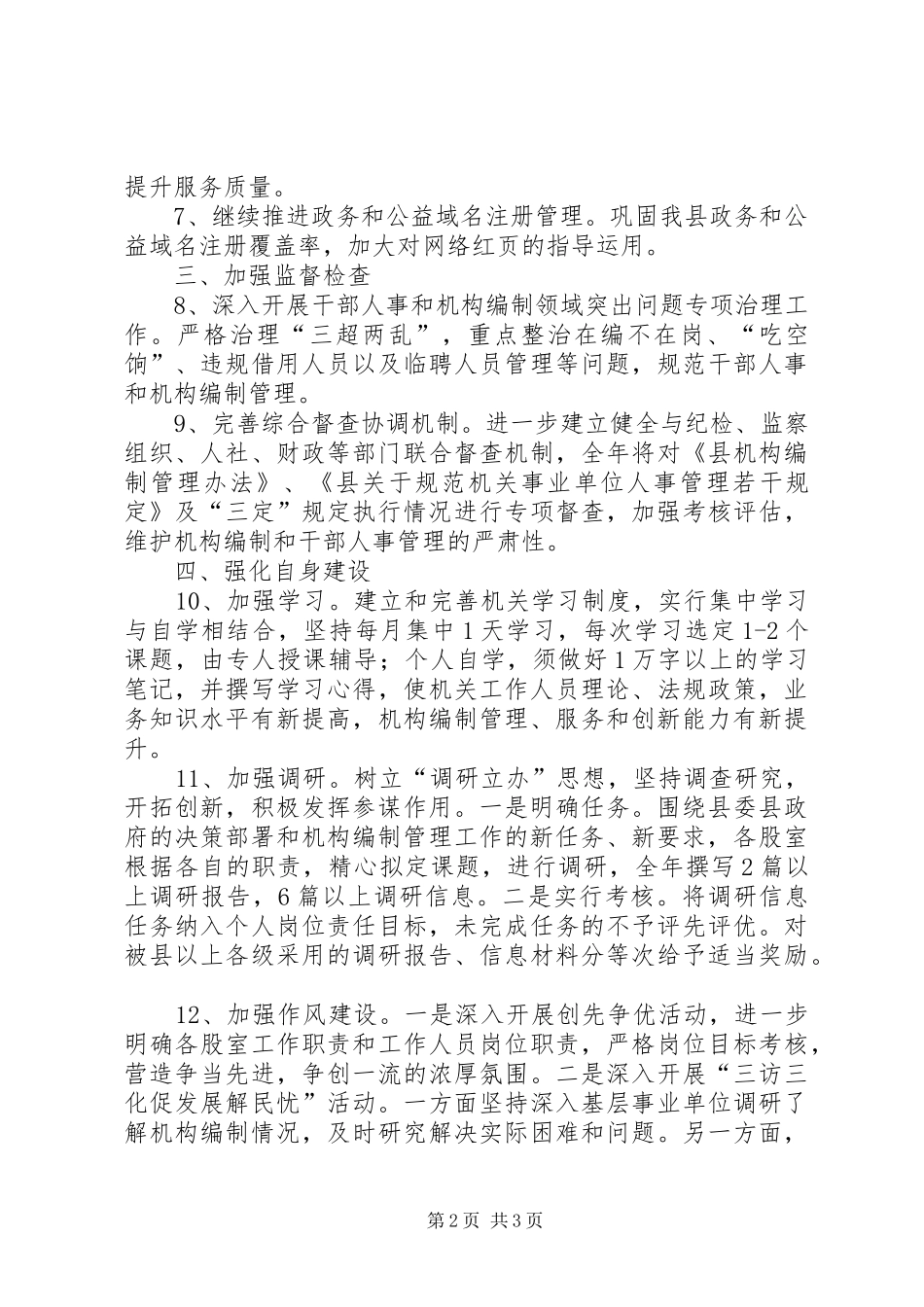 编办机构编制工作计划_第2页