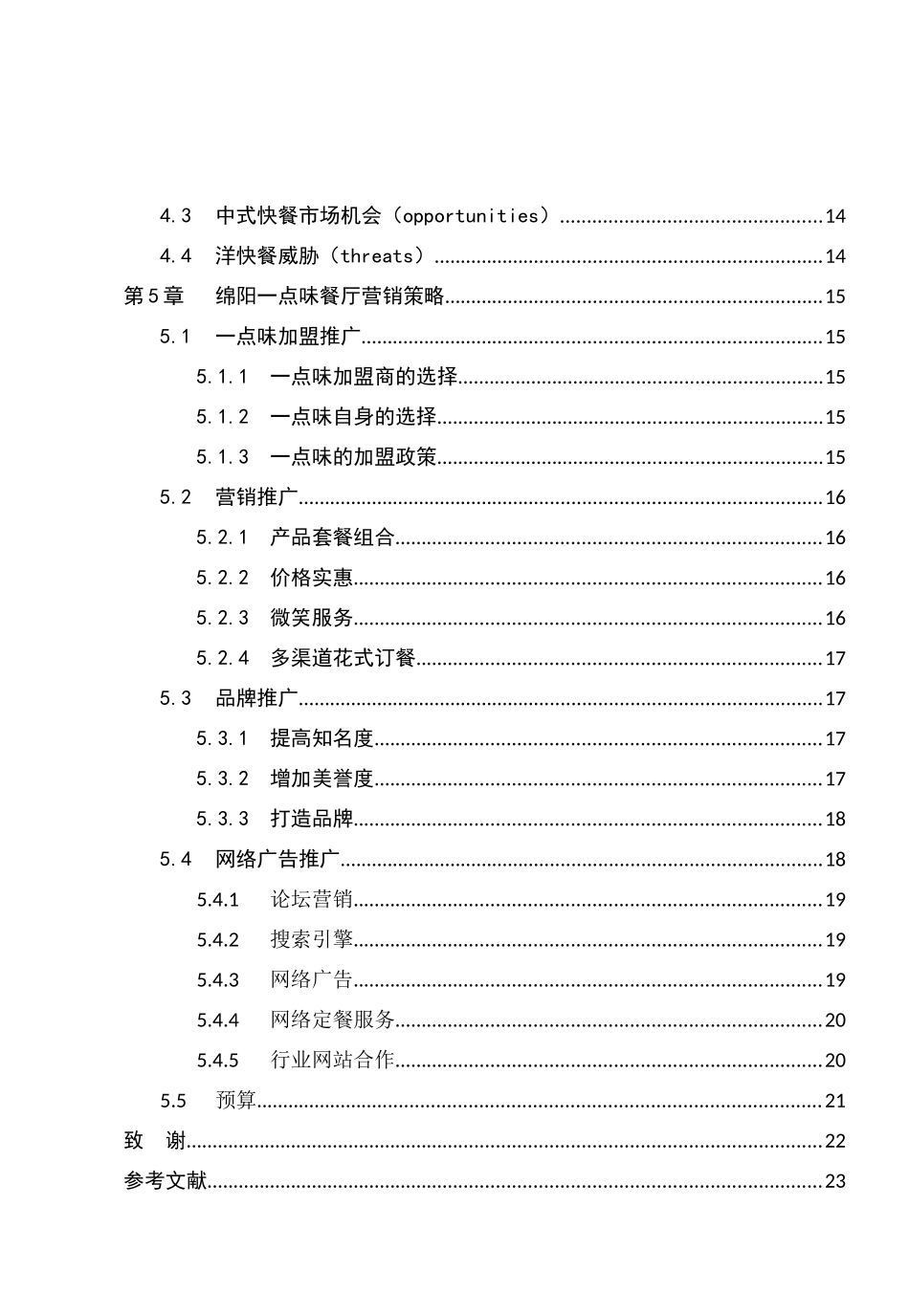 绵阳市区一点味餐厅营销推广方案_第3页